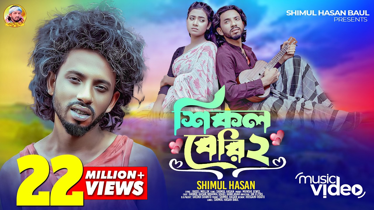 শিকল বেরি-২🔥শিমুল হাসান🔥 Shikol Beri- 2🔥 Shimul Hasan Baul🔥 New Sad Song