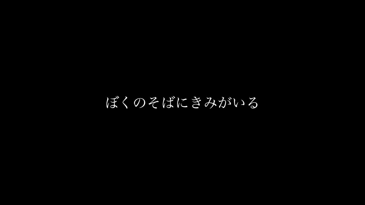 君がいるから頑張れる。〜ぼくのそばにきみがいる　チェスマイカ〜リリックPV