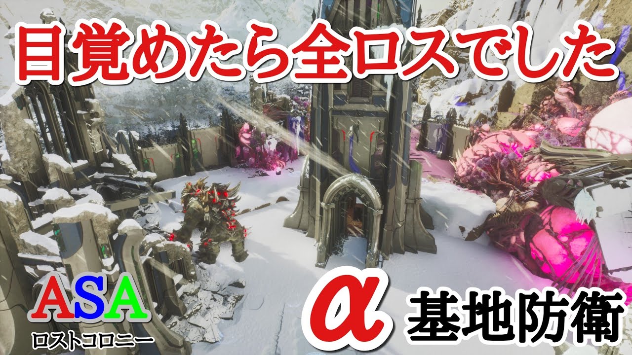 PS5　ARK  ASA公式PVE 　ロストコロニー　全ロスしてるんです