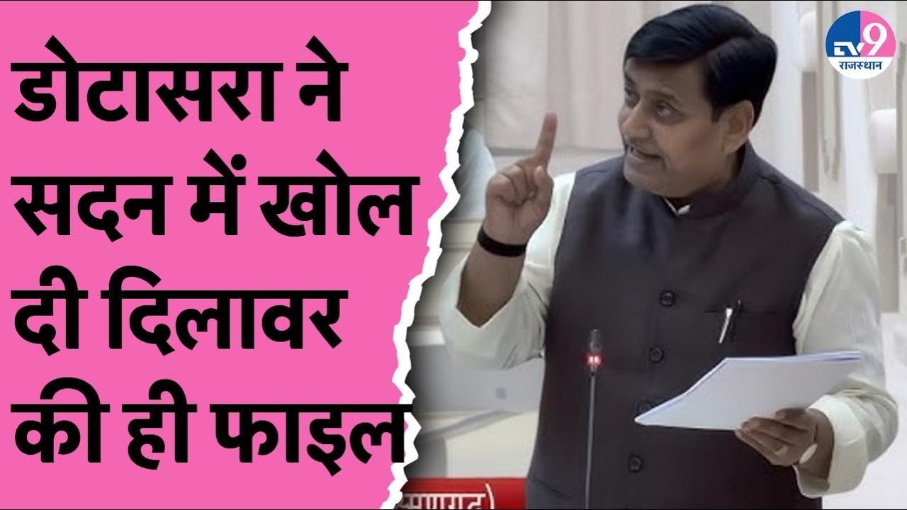 Govind Singh Dotasara की सदन में शिक्षा मंत्री Madan Dilawar की खोल दी पोल,बोले CM से सेटिंग कर लो