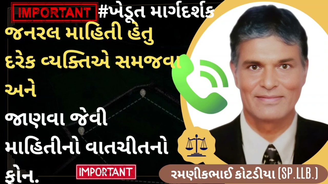 #524 જનરલ માહિતી હેતુ દરેક વ્યક્તિએ સમજવા અને જાણવા જેવી માહિતીનો વાતચીતનો ફોન.