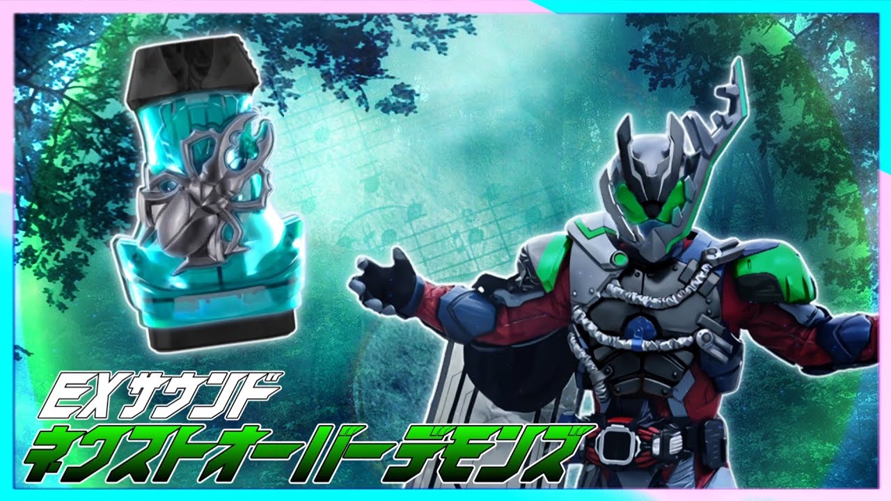 【EXサウンド】仮面ライダーネクストオーバーデモンズ KAMEN RIDER NEXT OVER DEMONS SPECIAL SOUND