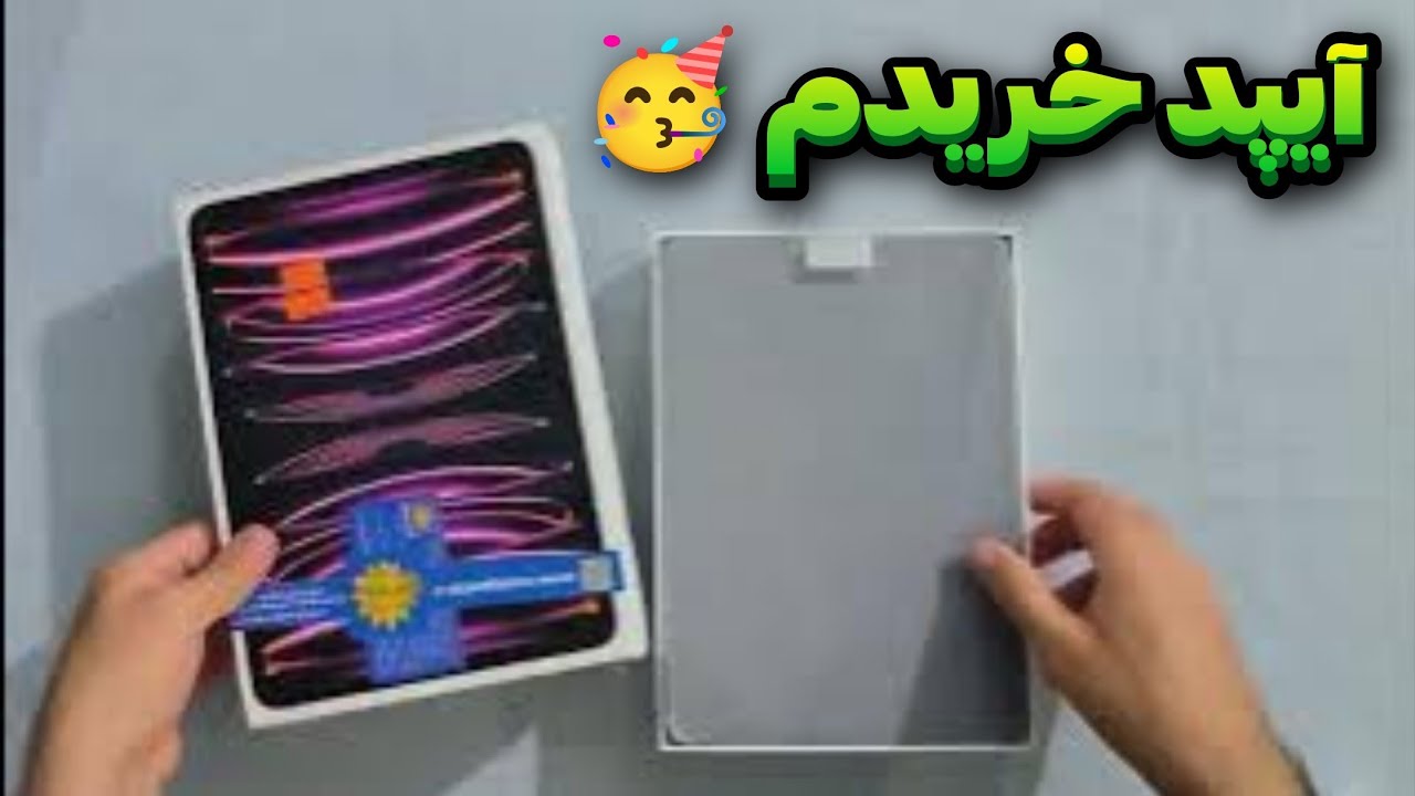 آخرش تونستم به آرزوم برسم 🫡 آیپد پرو ۲۰۲۲ خریدم