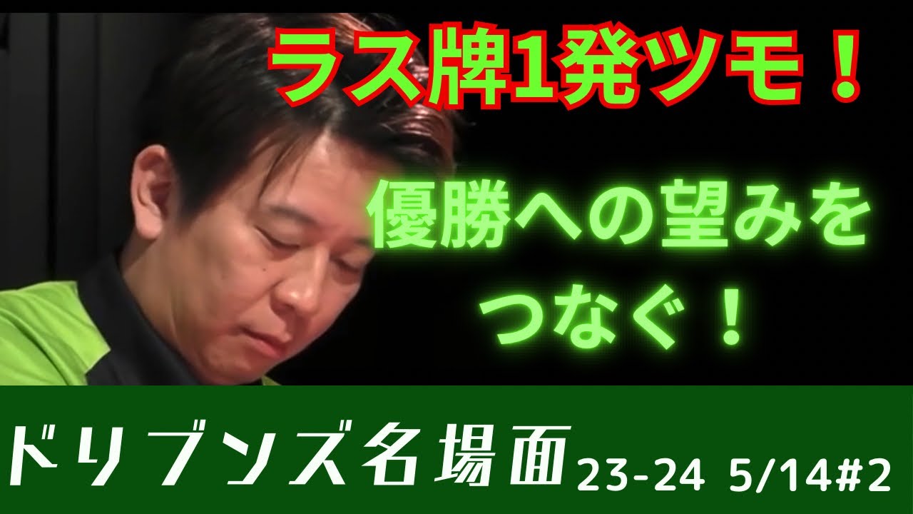 【ラス牌】Mリーグ/ラス牌1発ツモ！ドリブンズ園田が優勝へ望みをつなぐ！#mリーグ #赤坂ドリブンズ #園田賢
