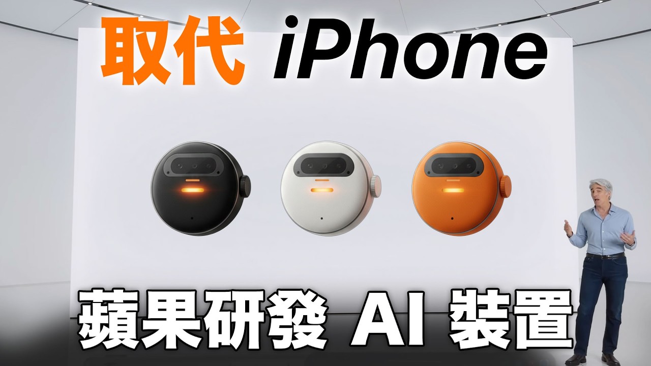 再見 iPhone! 蘋果 AI 裝置要來了