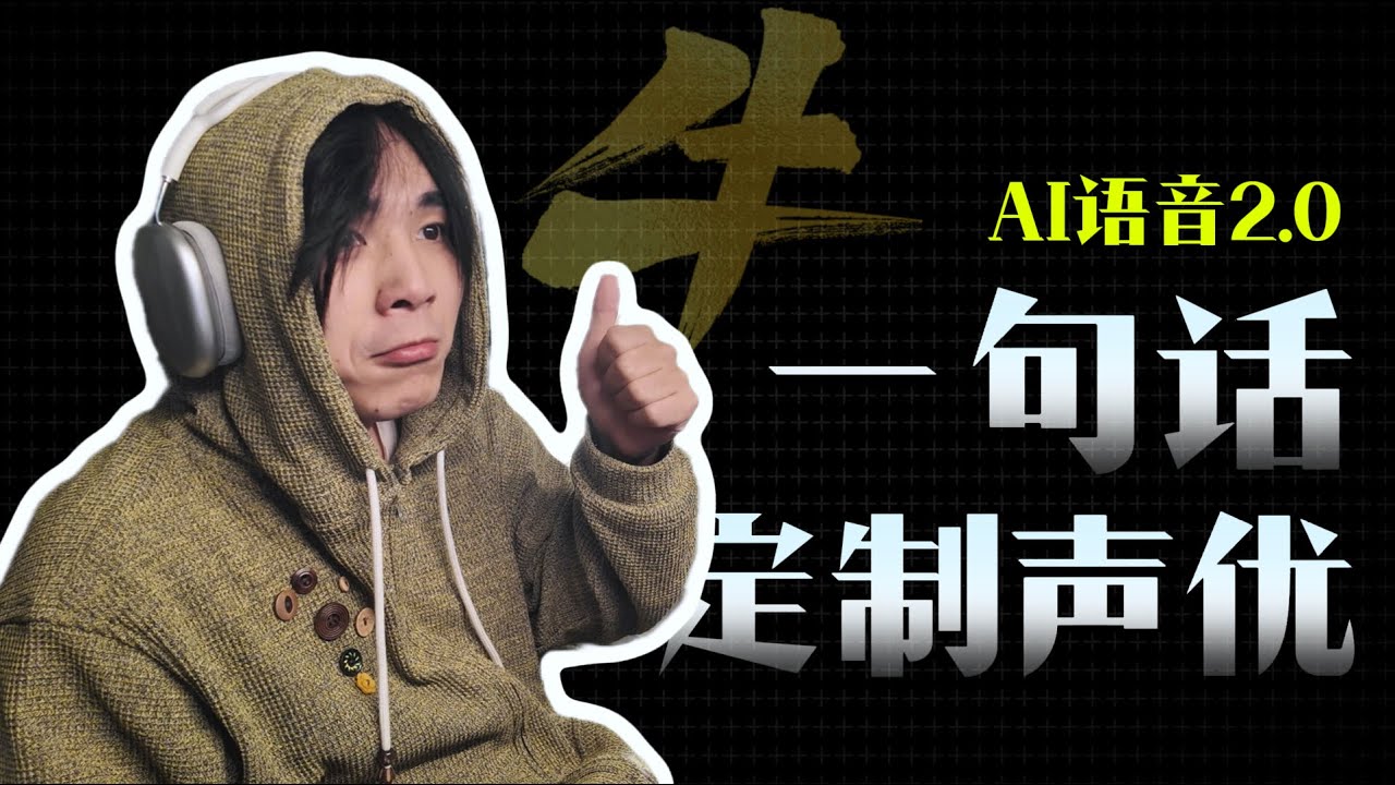 AI配音进入 2.0 时代：一句话&ldquo;捏&rdquo;出专属声优？(MiniMax语音实测)#MiniMax语音 #minimax
