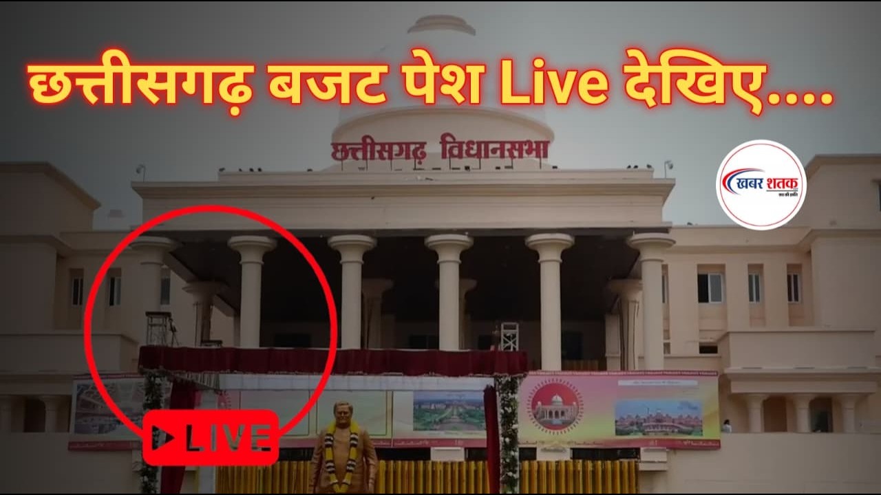छत्तीसगढ़ आज बजट पेश Live देखिए...