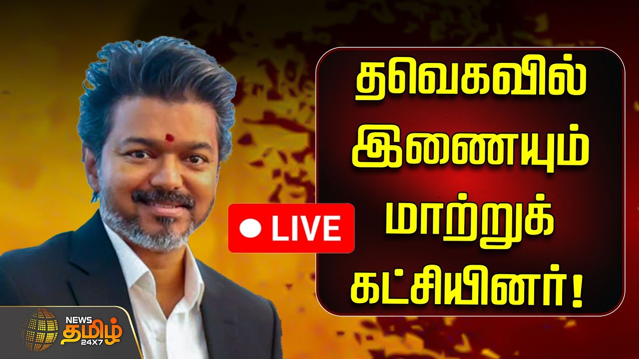 🔴LIVE : தவெகவில் இணையும் மாற்றுக்கட்சியினர்! | ADMK Member joins TVK | EPS