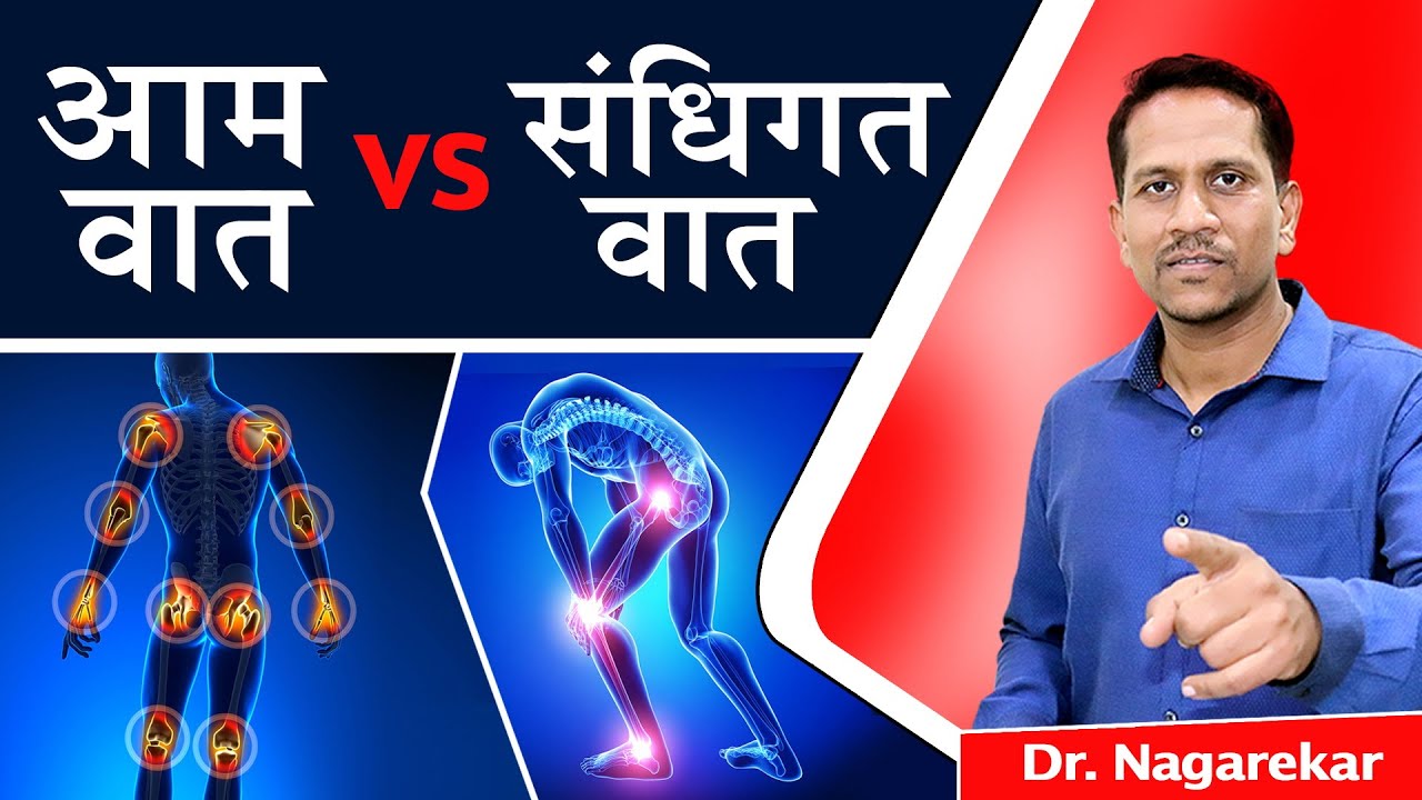आमवात व संधिगत वात दोघांमध्ये काय फरक आहे | Aamvat vs Sandhigat vat |257|