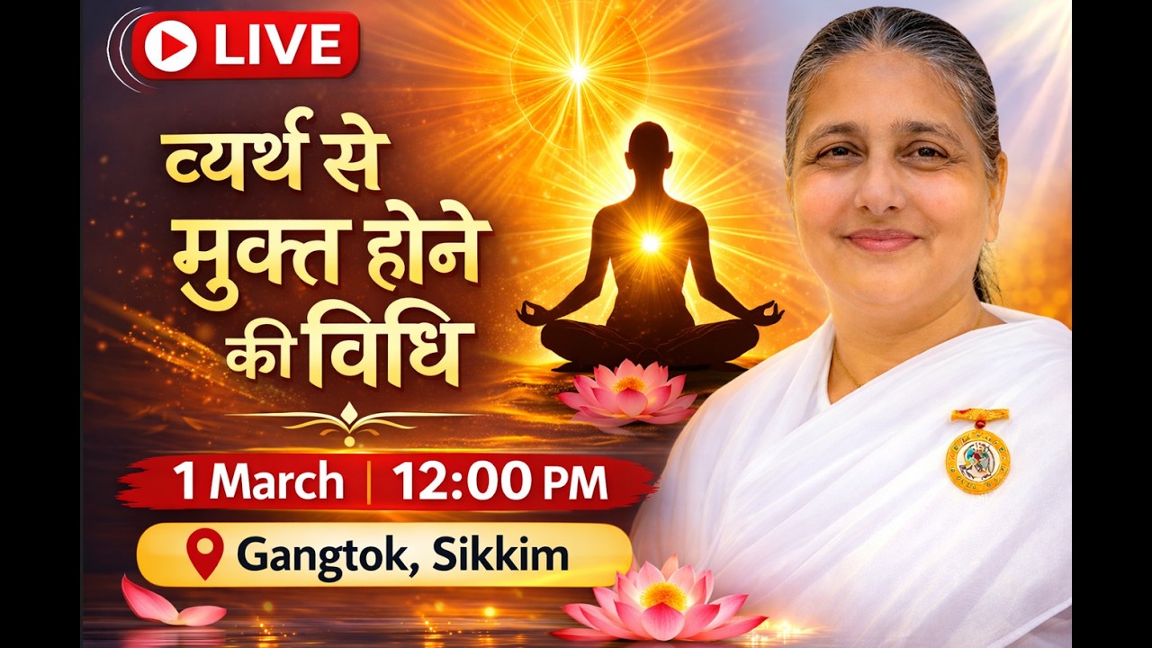 LIVE व्यर्थ से मुक्त होने की विधि || राजयोगिनी उषा दीदीजी || Gangtok, Sikkim, 01-03-2026 , 12.00pm