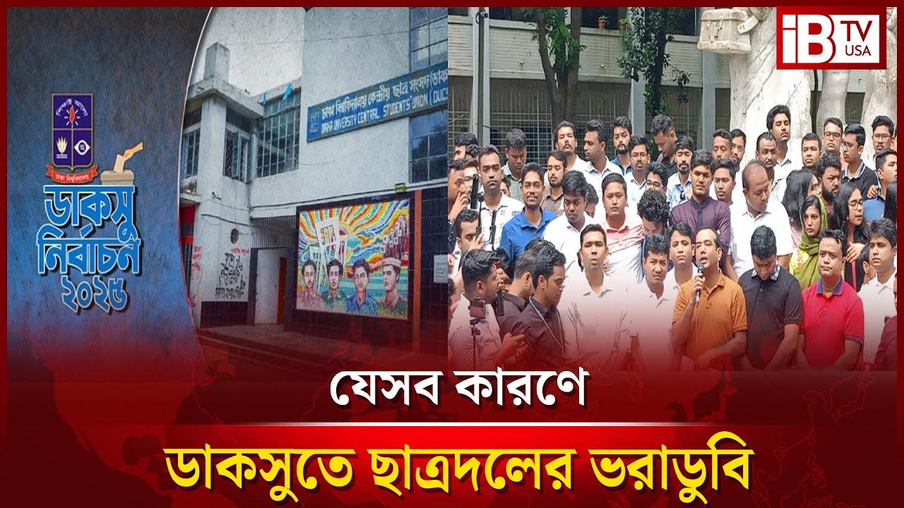 ডাকসুতে ছাত্রদলের ভরাডুবির কারণ তুলে ধরলেন মাসুদ কামাল | Masud Kamal | DUCSU Elections | @IBTVUSA