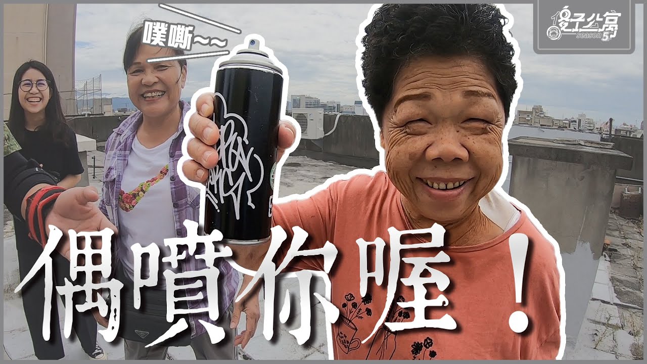 老人公寓｜Ep.4 在屋頂噴著你的漆～老人家能接受街頭噴漆嗎？｜傻子公寓第五季