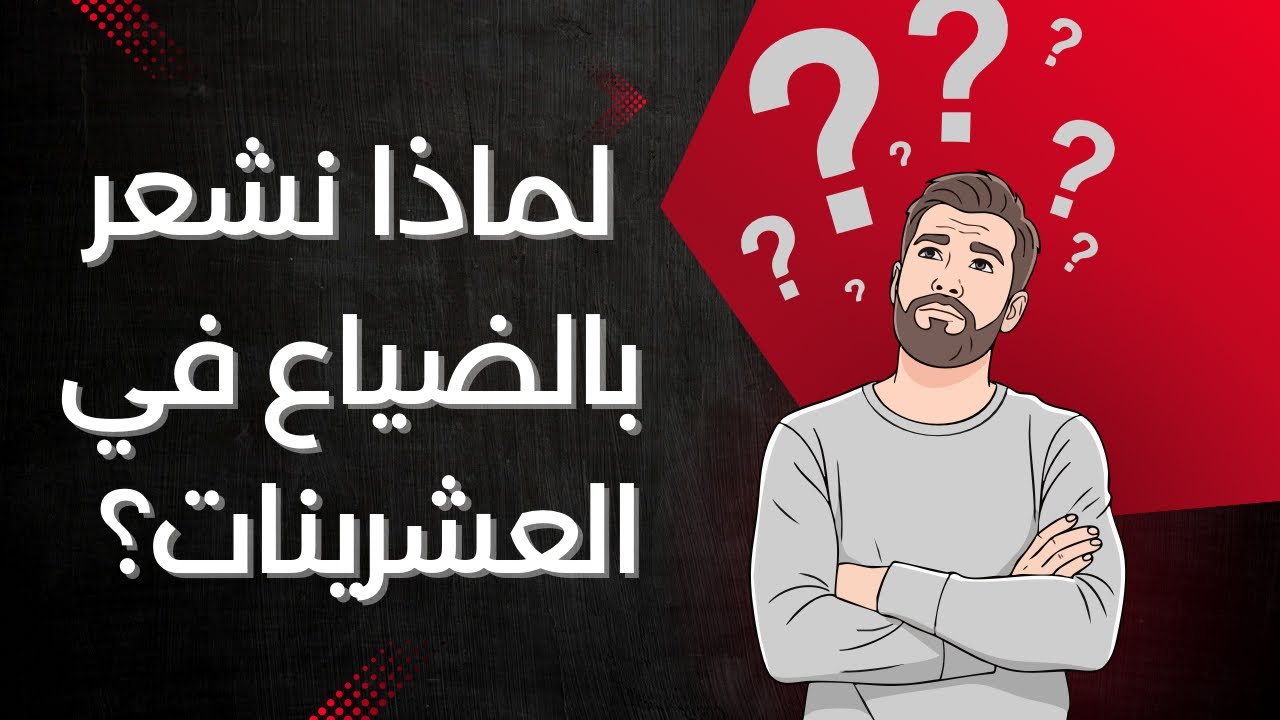  حيرة العشرينات: لماذا نشعر بالتيه في هذه المرحلة؟