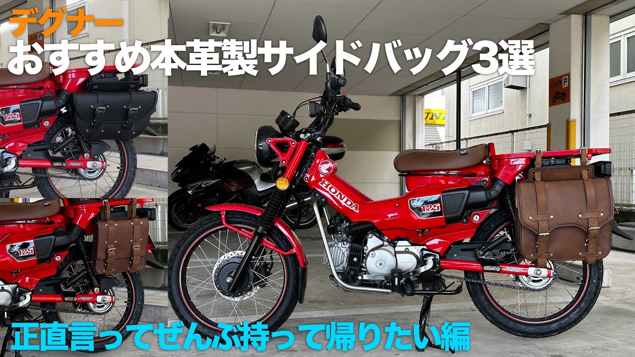 本革製おすすめサイドバッグ3選！「デグナー」ハンターカブCT125