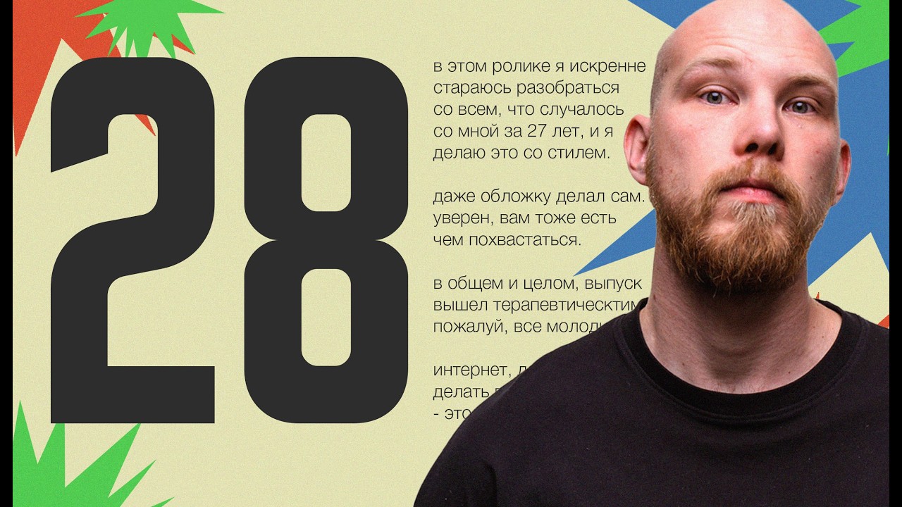 28 ЛЕТ — ЧТО Я ПОНЯЛ?