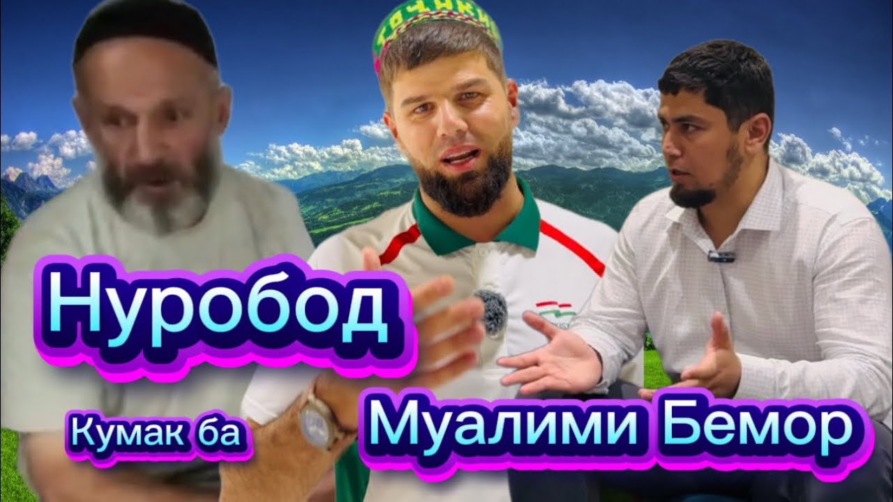 Нуробод Муалими Бемор