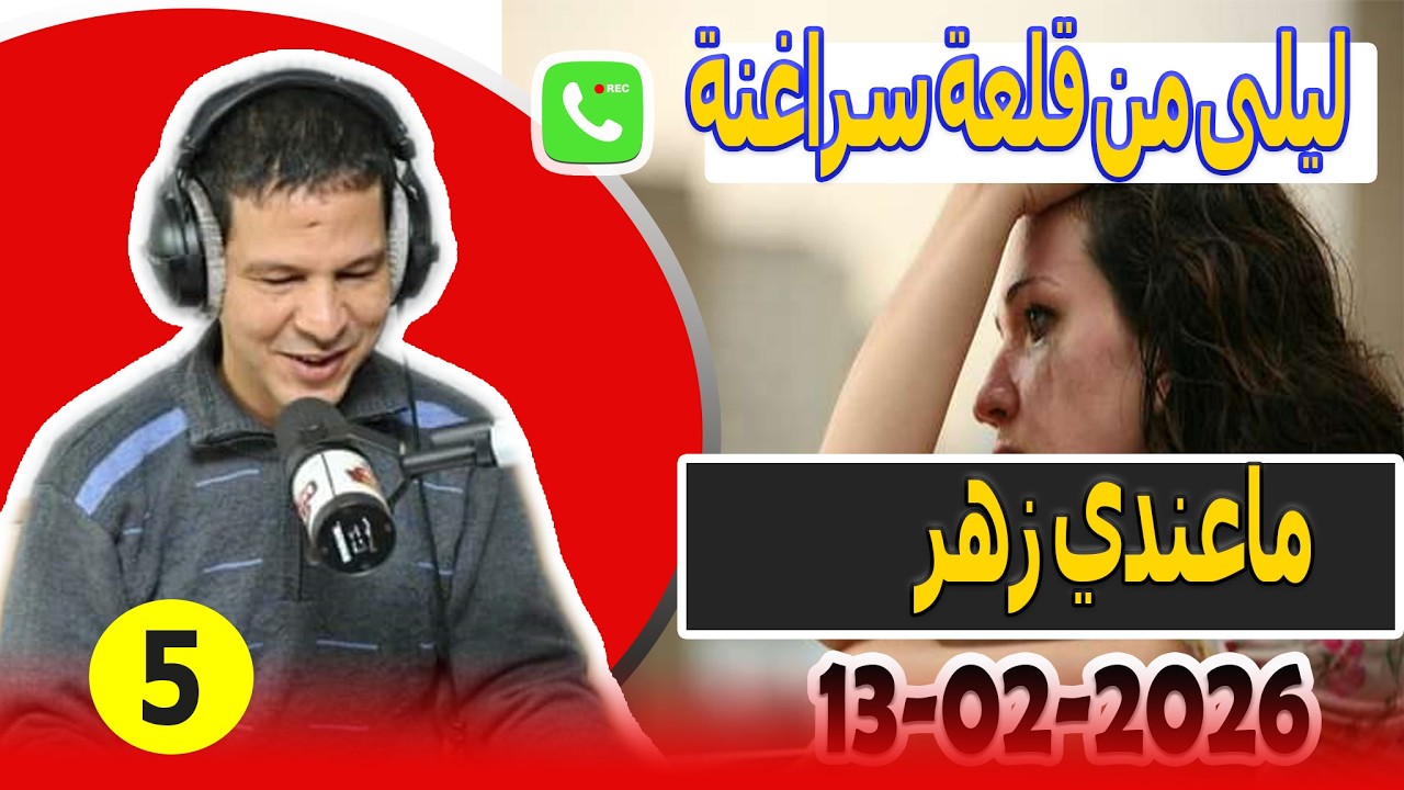 ماعندي زهر قصة(5) ليلى من قلعة سراغنة samir lail 13-02-2026