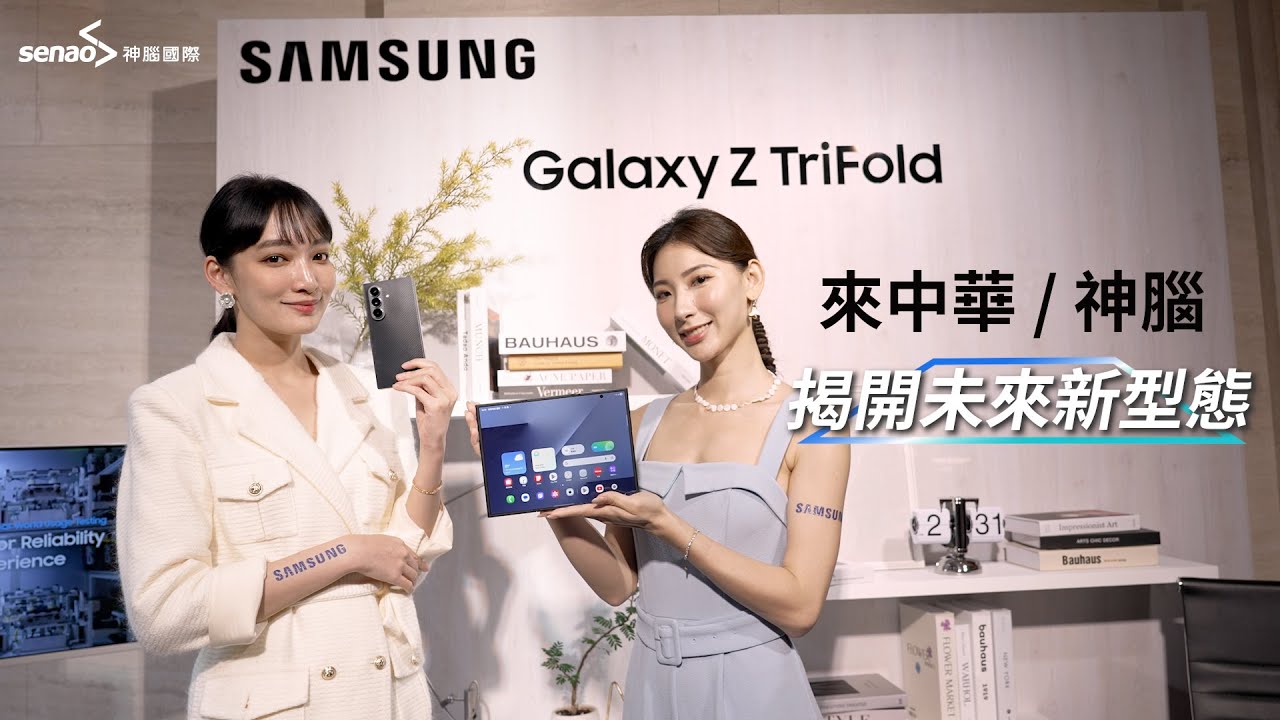 【神腦最速報】三星三摺登場 SAMSUNG Galaxy Z TriFold