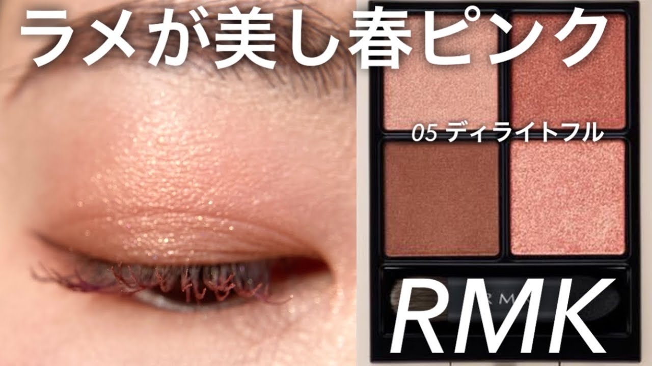 【RMK】2024新作アイシャドウでピンクメイク/05ディライトフル