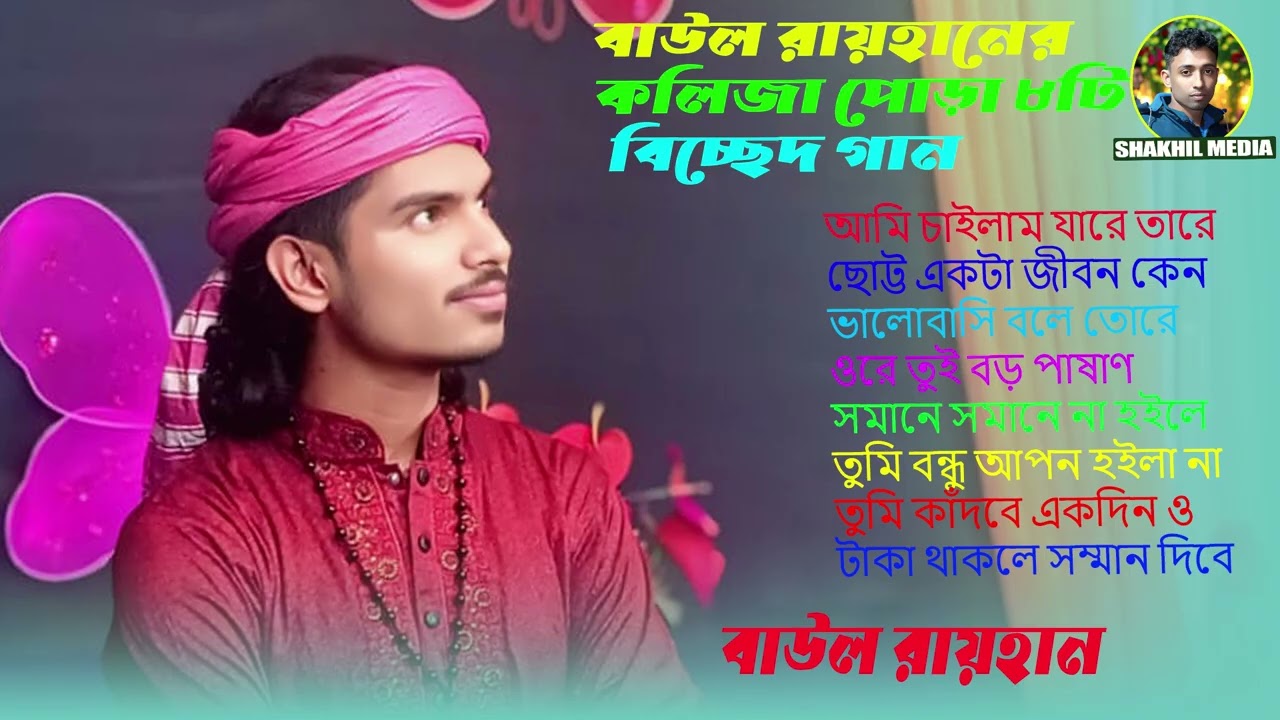 কলিজা পোড়া বাউল রায়হানের এলবাম 🔥Kolija Pora Baul Rayhaner Album🔥 Shakhil Media 