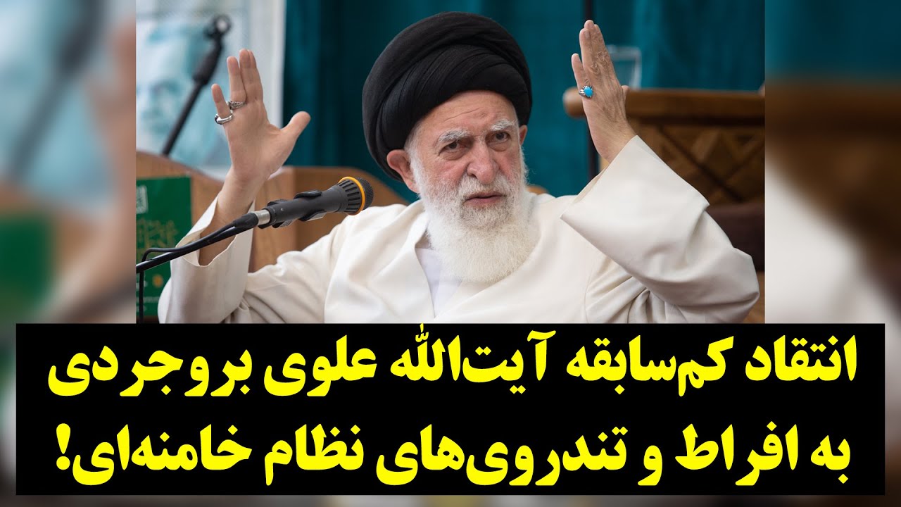 انتقاد کم‌سابقه آیت‌الله علوی بروجردی به تندروی‌های نظام خامنه‌ای!