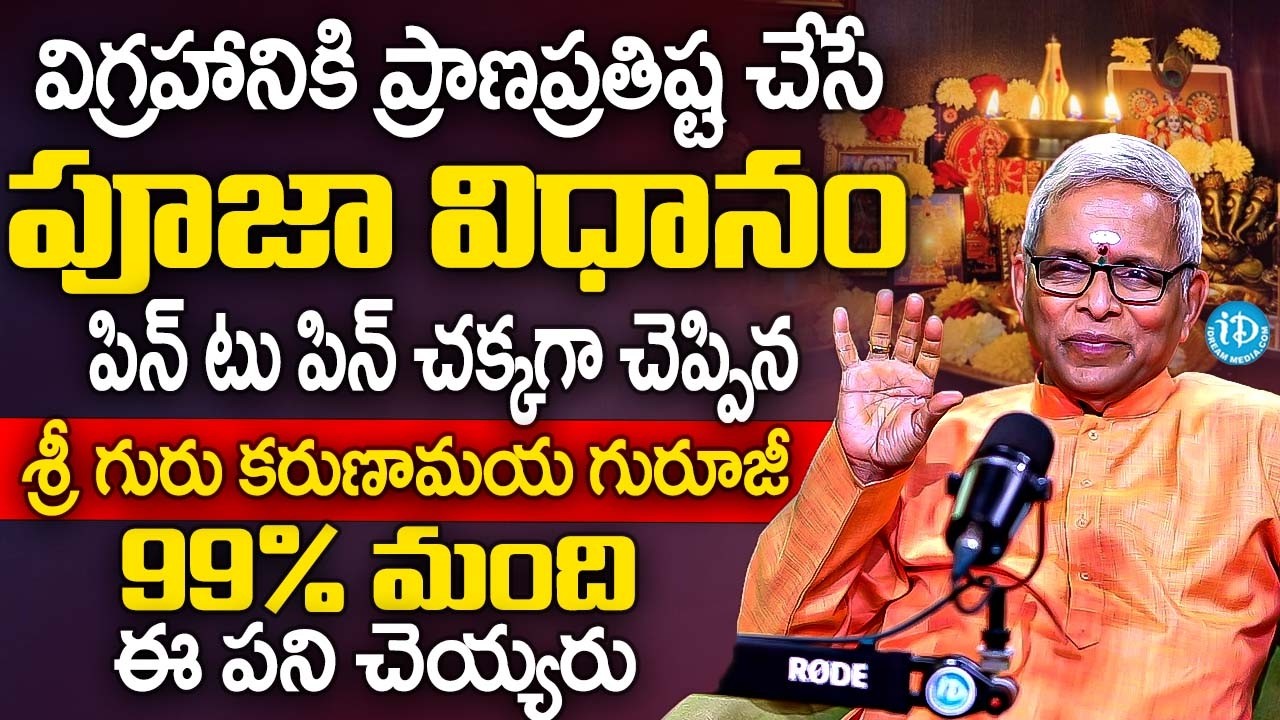 చిన్నదైనా పెద్దదైనా విగ్రహాన్ని ఇంట్లో పెట్టుకోని ప్రాణప్రతిష్ట చేసుకోకపోతే | Sri Guru Karunamaya