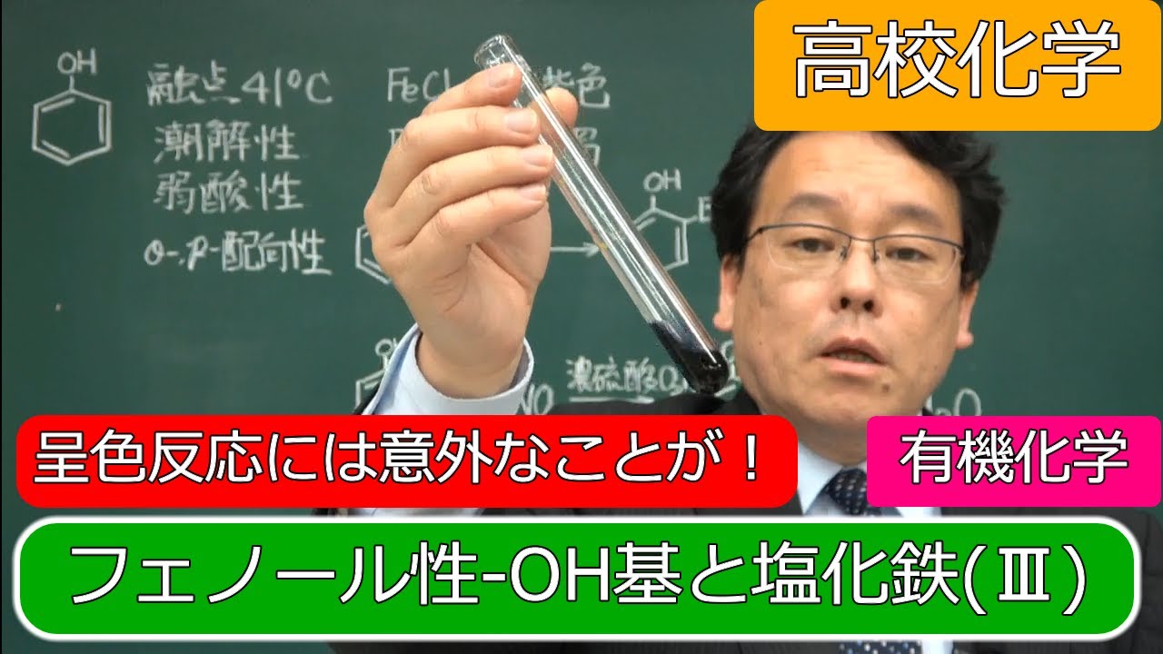 フェノール　塩化鉄　呈色実験　フェノキシドイオン　錯イオン　有機化学　高校化学　エンジョイケミストリープラス　144251