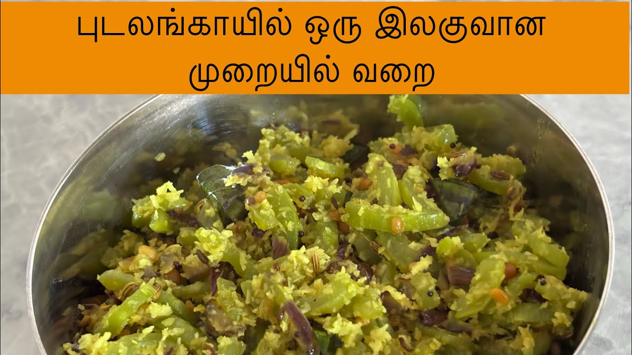 Pudalangai varai in Tamil || snake Gourd Recipe in Tamil ||🇱🇰🇩🇪