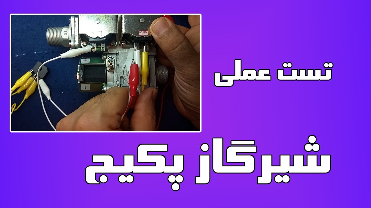 شیر برقی گاز پکیج: تست وضعیت و عملکرد کامل