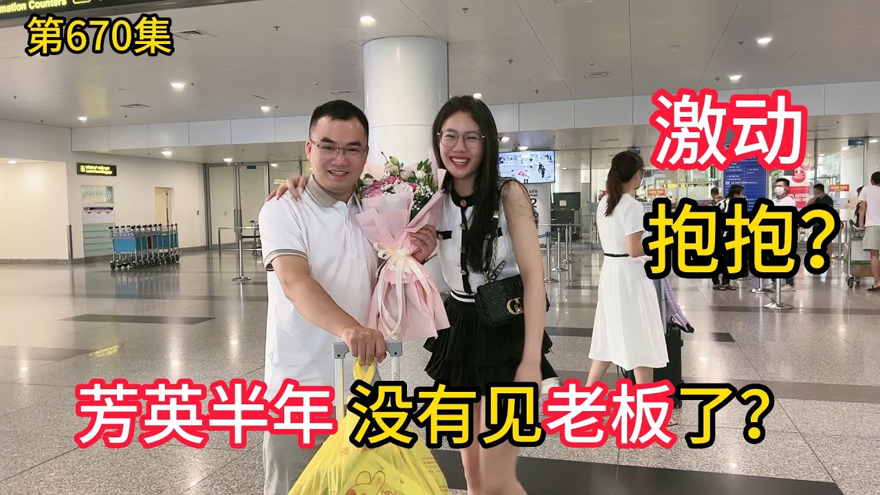 第670集，方英回归急抱峰老板?鲜鲜想抱老板梦想抢了先？