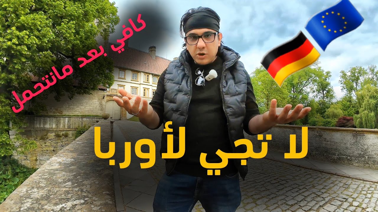 الهجرة الى اوربا: هل يكره العرب بعضهم البعض في اوربا؟