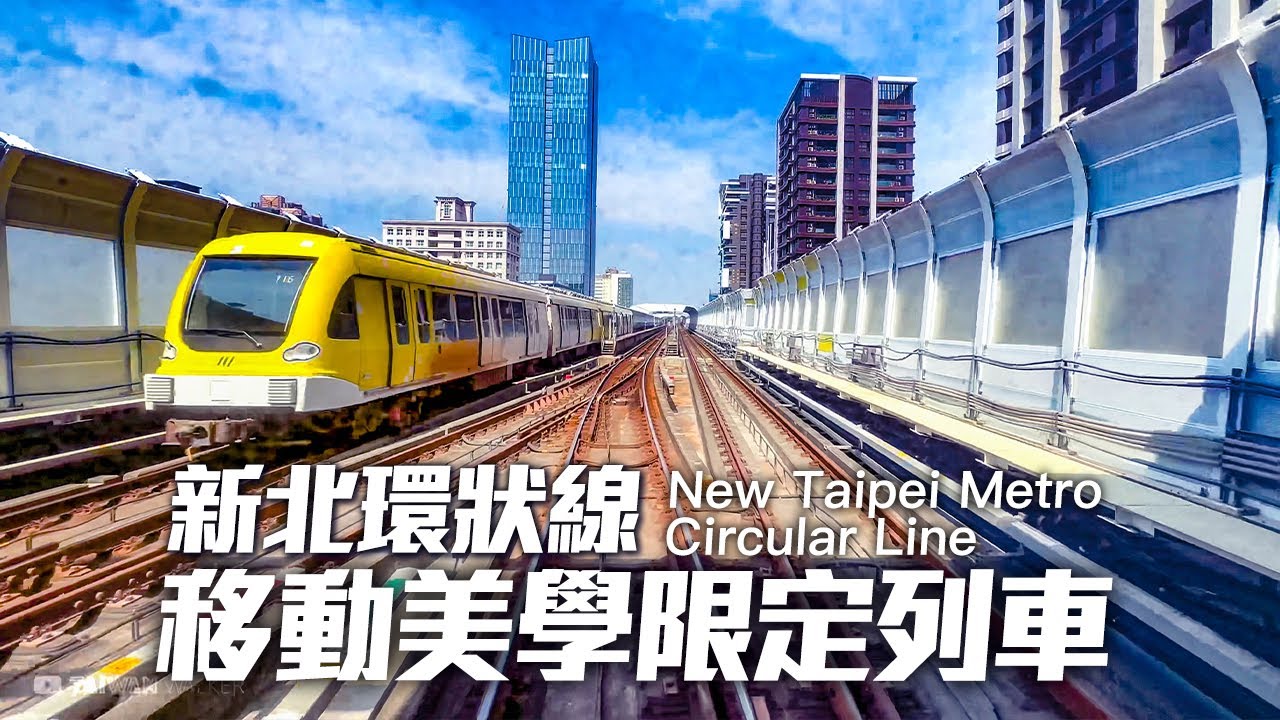 新北環狀線南段限定列車(新店大坪林~新莊新北產業園區)｜4K HDR｜New Taipei Metro - Circular Line