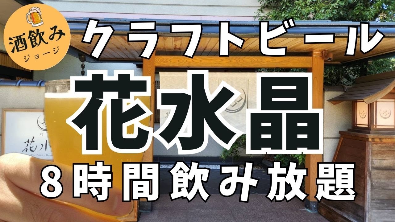【オールインクルーシブ】山梨県石和温泉の別邸 花水晶で8時間クラフトビール飲み放題してきた！！