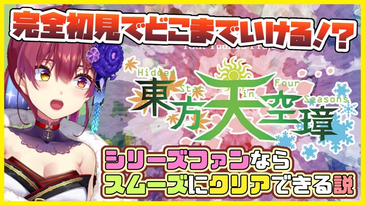 【東方天空璋】完全初見🌸でも、シリーズやってればクリアできる！？【ホロライブ/宝鐘マリン】