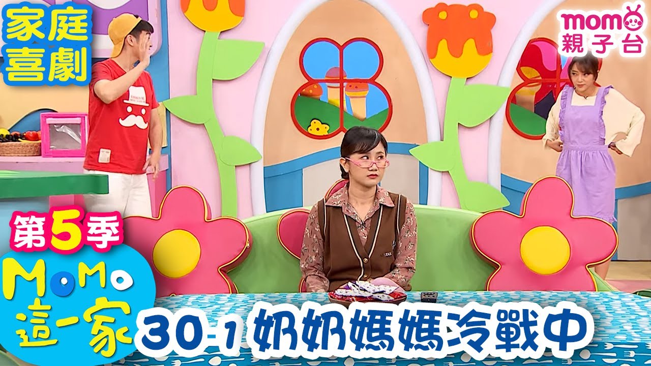 M O M O 這一家 S5：30 - 1【奶奶媽媽冷戰中】第五季 30集 單元1｜家庭校園喜劇｜趣味生活短劇｜兒童電視節目｜孩子教養｜同學關係【親子台｜官方HD｜網路短版】momokids