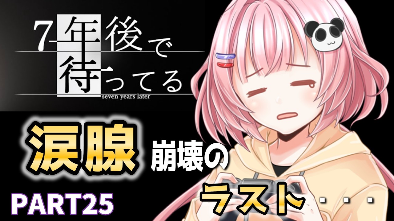 【初見実況】7年後で待ってる #25｜泣けるフリーホラー・感動ストーリー