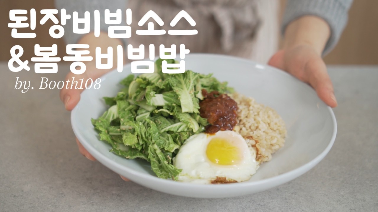 생야채비빔밥은 이거 하나로 끝~~된장비빔소스와봄동비빔밥