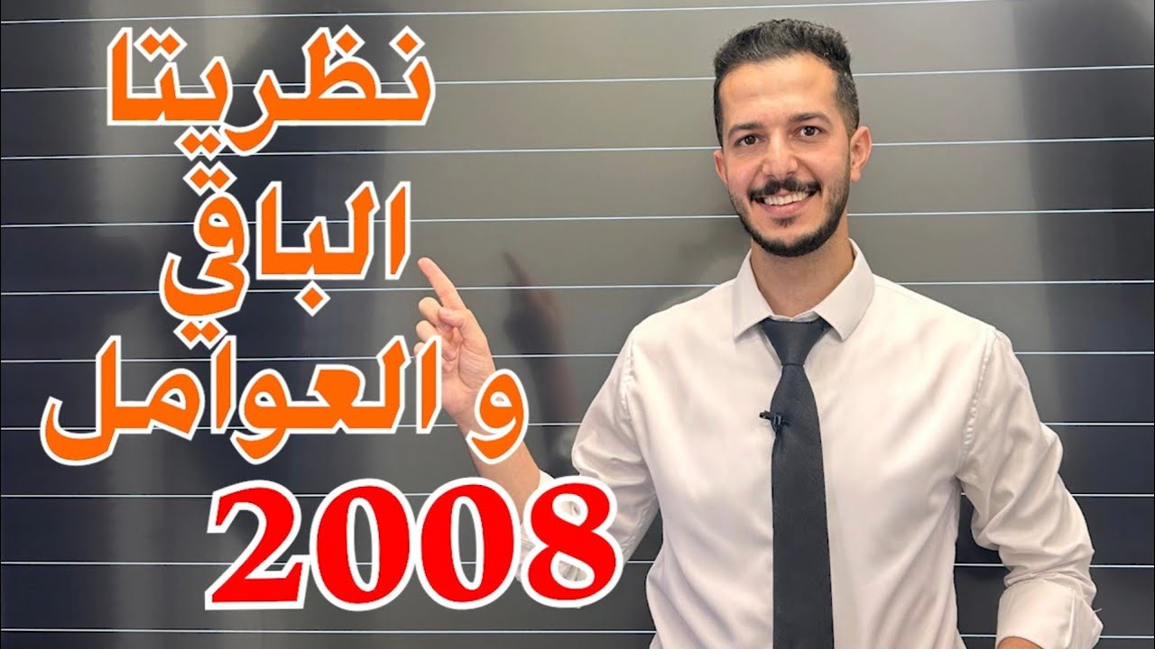نظريتا الباقي و العوامل _ توجيهي 2008 _ الرياضيات المتقدم _ أ . فهد السلامه ( 2 ) 🔴