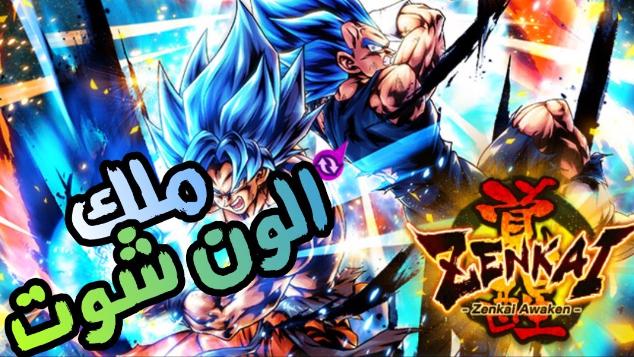 تجربة زنكاي البلو بويز - ملك الون شوتات عاد من جديد 😎🔥 - دراغون بول ليجند / dragon Ball legends