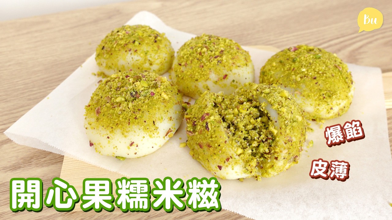 開心果糯米糍💚｜皮薄爆餡做法｜煙韌拉絲糯米糍皮｜Pistachio Mochi