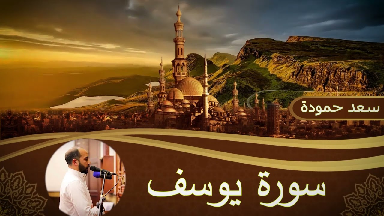سورة يوسف _Surah Yusuf #القارئ / سعد حمودة