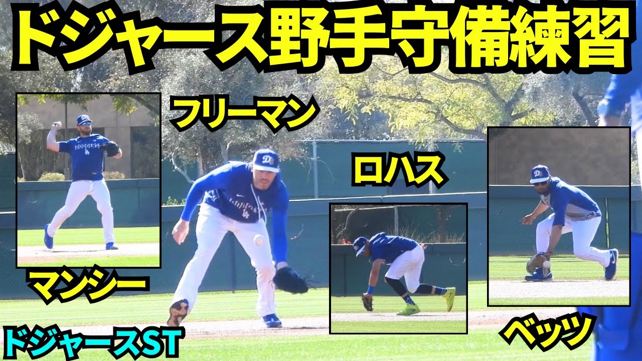 ベッツ、ロハス、フリーマン、マンシーの守備練習！ワールドチャンピオンも基本をコツコツ！【現地映像】2026年ドジャース春季キャンプ