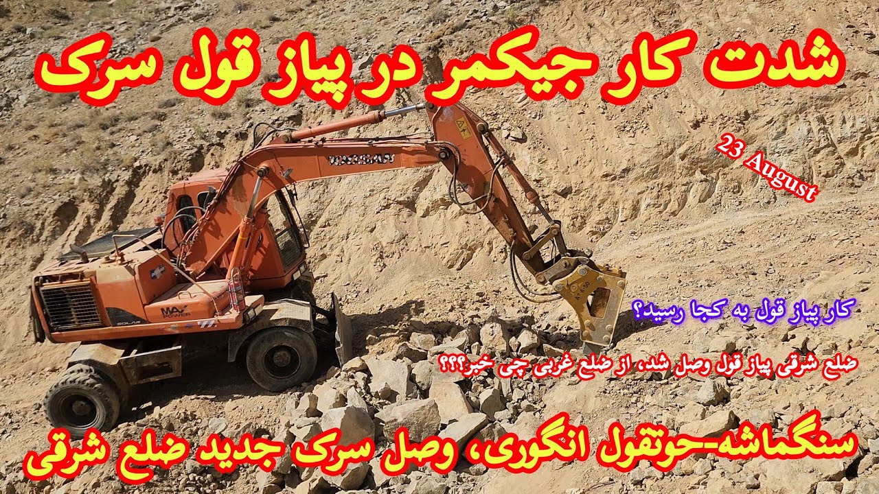 شدت کار جیکمر در پیاز قول سرک سنگماشه-حوتقول انگوری #جاغوری #سنگماشه #سلحشور #سرک #jaghori #nature 