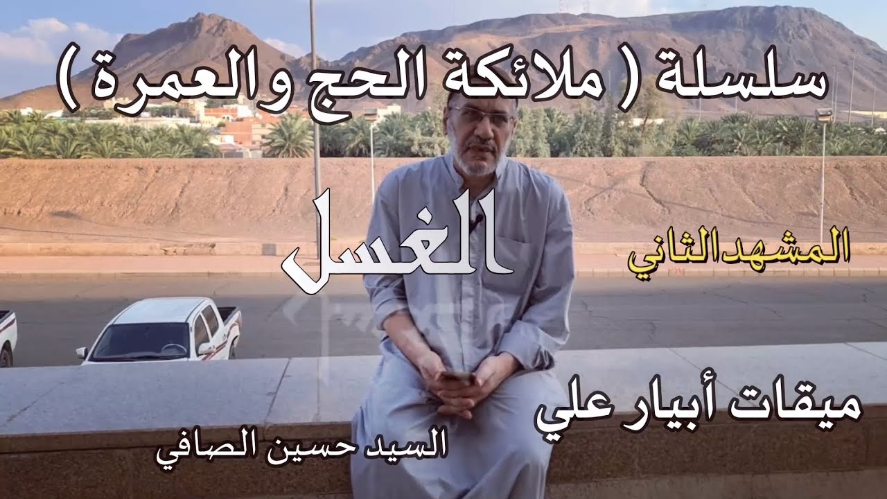 المشهد الثاني _ الغسل _ السيد حسين الصافي