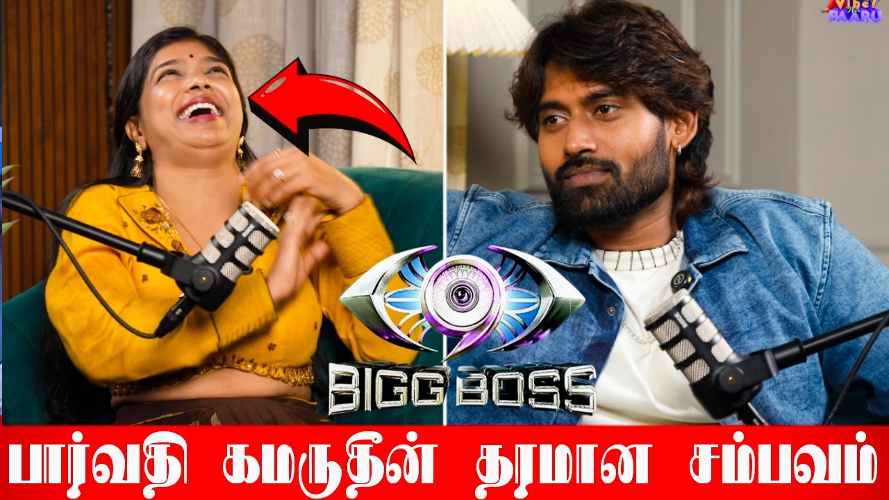 அப்போ இது காதல் இல்லையா?ரசிகர்களின் நெஞ்சில் இடியை இறக்கிய பார்வதி கமருதீன் Bigg Boss Tamil Season 9