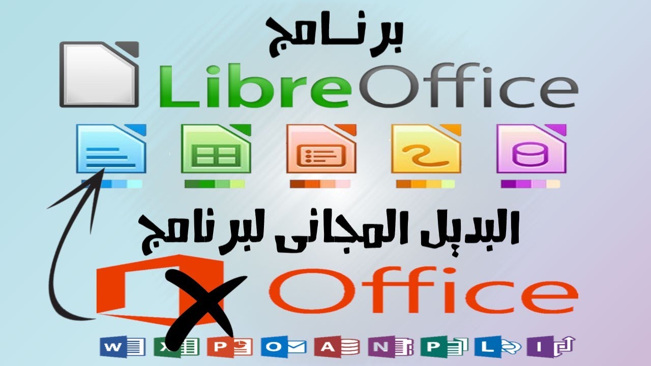 شرح برنامج LibreOffice البديل المجانى لبرنامج Microsoft Office