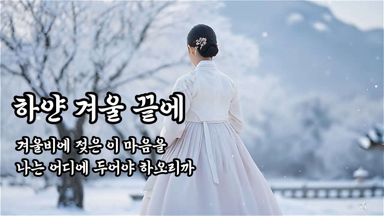 하얀 겨울 끝에서 남겨진 사랑.  조선 여인의 시(詩)를 닮은 서정적 발라드 OST.  #사극OST #겨울노래 #감성발라드 #조선팝
