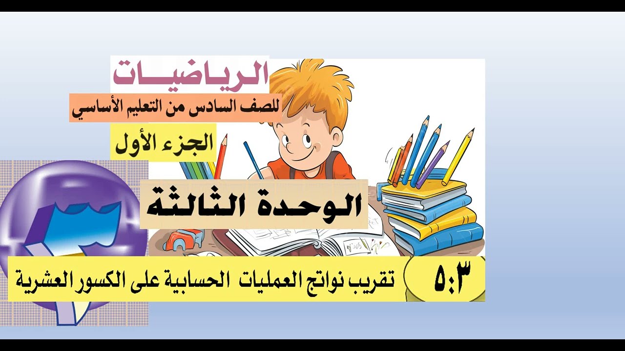 الدرس  (3 :  5)  تقريب  الكسور العشرية  -  رياضيات سادس