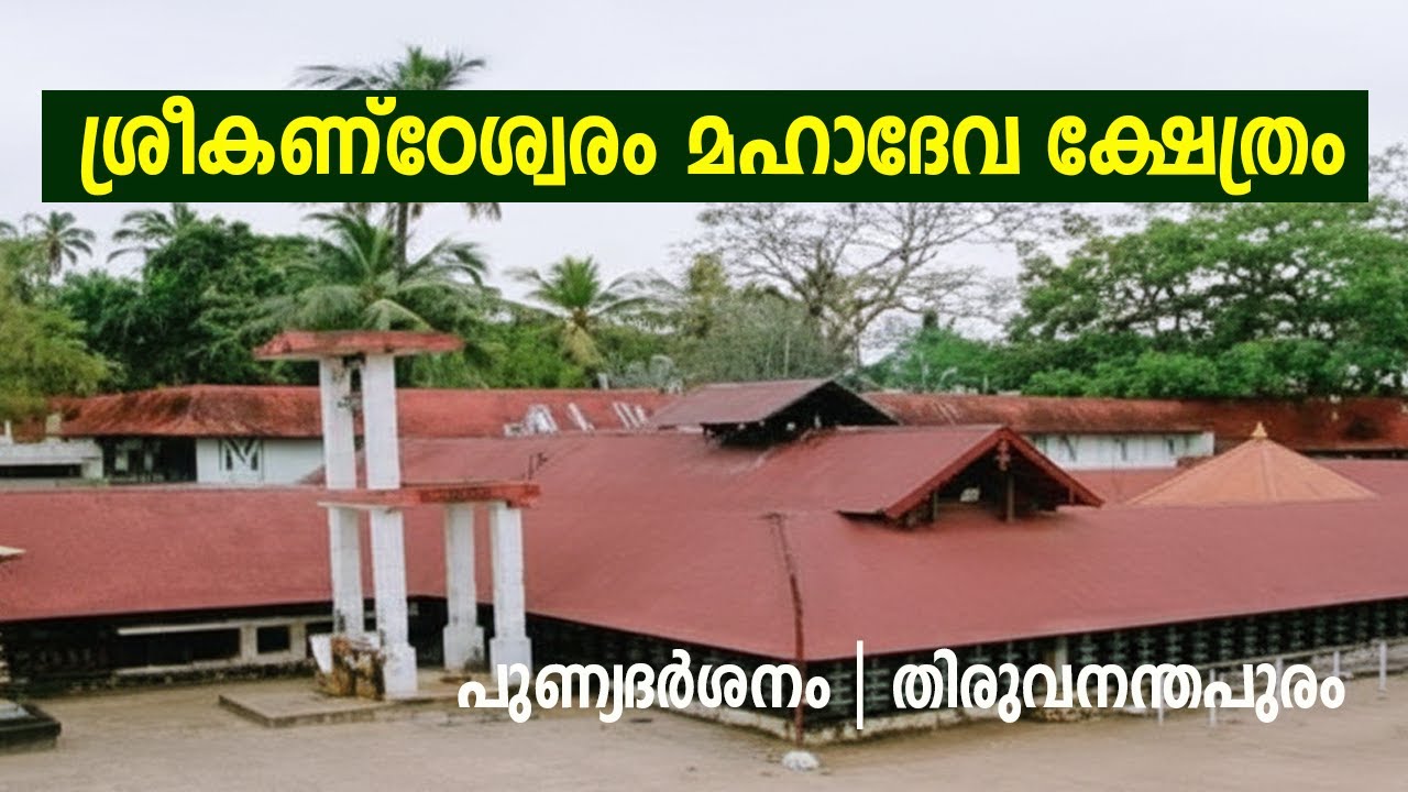 ശ്രീകണ്ഠേശ്വരം മഹാദേവ ക്ഷേത്രം: പുണ്യദർശനം | തിരുവനന്തപുരം Divine Journey to Sreekandeswaram Temple