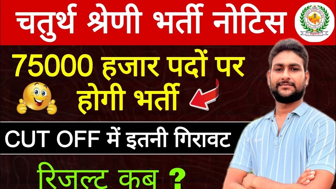 चतुर्थ श्रेणी भर्ती | 75000 हजार पदों पर होगी भर्ती | 4th Grade Result Update | 4th Grade Cut Off 